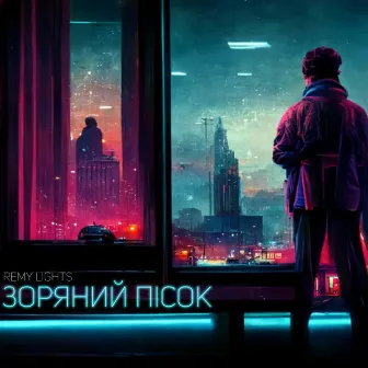 Зоряний пісок by Remy Lights