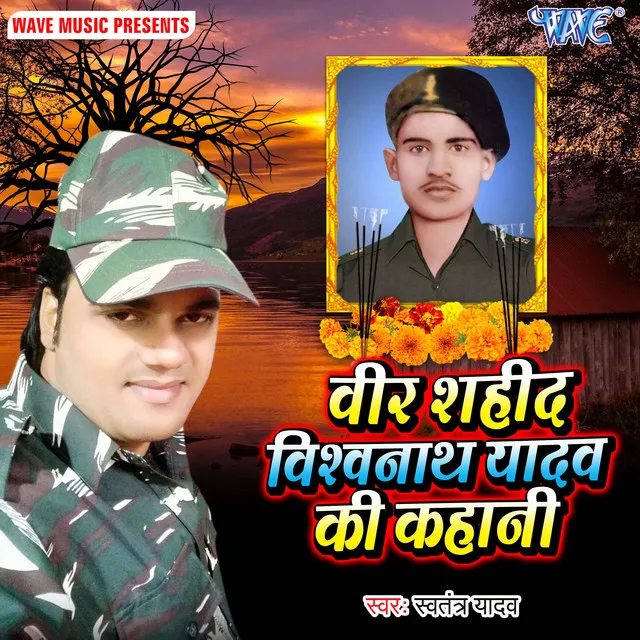 Veer Saheed Vishwanath Yadav Ki Kahani