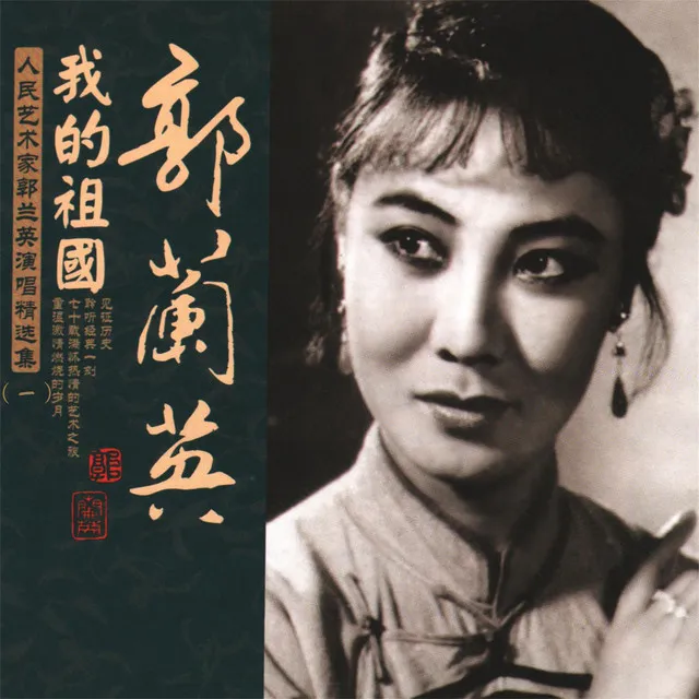 人说山西好风光 (故事片《我们村里的年轻人》插曲)