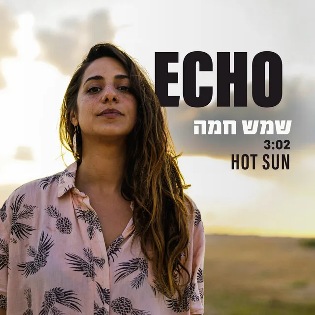 Hot Sun שמש חמה