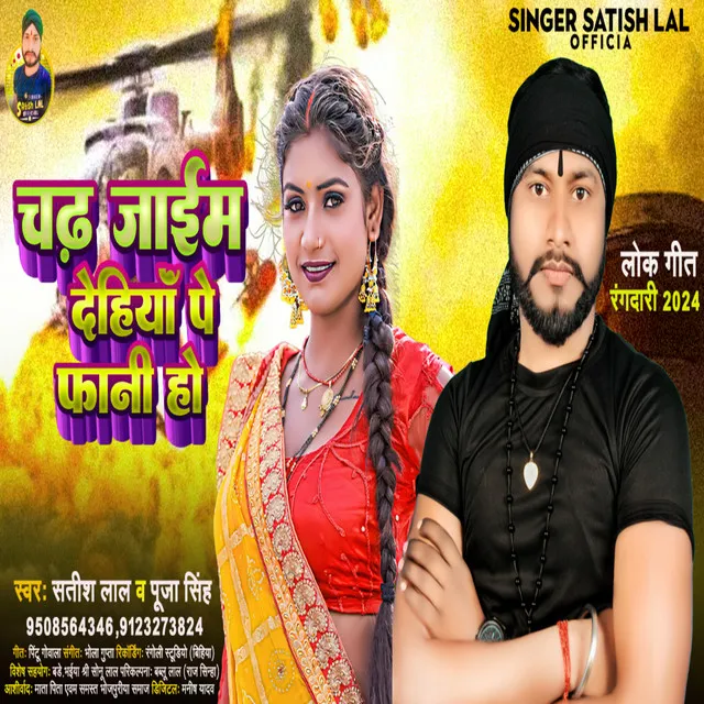 Chad Jaim Dehiya Pe Phan Ho (Bhojpuri)