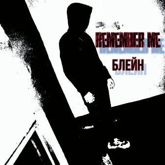 Remember Me by БЛЕЙН