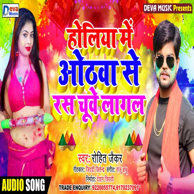 Holiya Me Hothawa Se Rang Chuye Lagal (Bhojpuri)