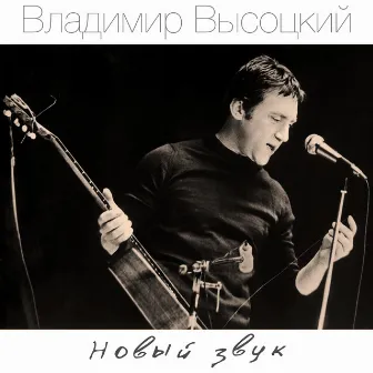 Новый звук by Владимир Высоцкий