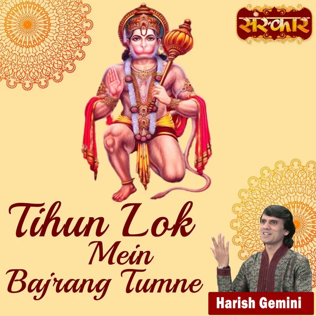 Tihun Lok Mein Bajrang Tumne