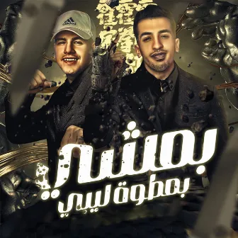 بمشي بمطوة ليبي by Unknown Artist