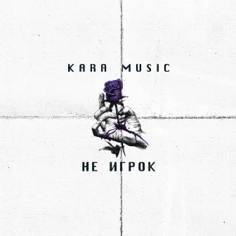 Не игрок (Prod. By Slvm Bevt) by KARA MUSIC