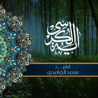 Ayah Al Kursi 1442 by Al Sheikh Saad Al Ghamidi