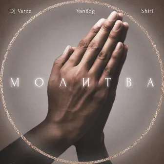 Молитва by DJ Varda