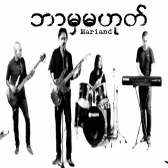 ဘာမှမဟုတ် by Mariand