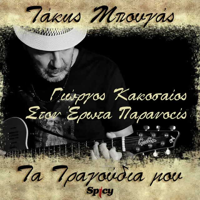 Ston Erota Paranoeis - Takis Bougas / Ta Tragoudia Mou