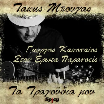 Ston Erota Paranoeis (Takis Bougas / Ta Tragoudia Mou) by Takis Bougas