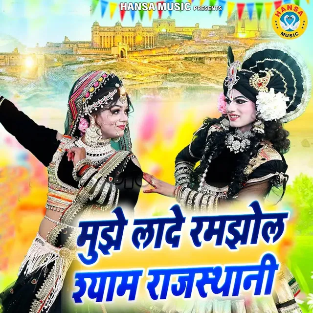 Mujhe Lade Ramjhol Shyam Rajasthani