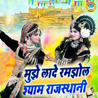 Mujhe Lade Ramjhol Shyam Rajasthani by Sakshi Choudhary