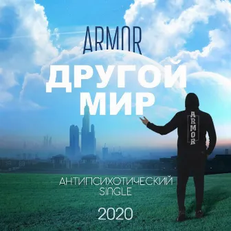 Другой мир by ARMOR