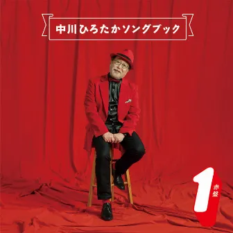 Nakagawa Hirotaka Song Book Red Jacket1 by 中川ひろたか