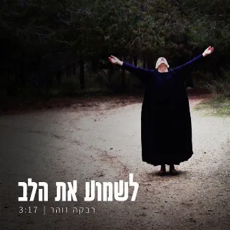 לשמוע את הלב by Rivka Zohar