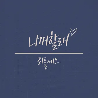 리틀에스 The 2nd Album `니꺼할래` by Little. S