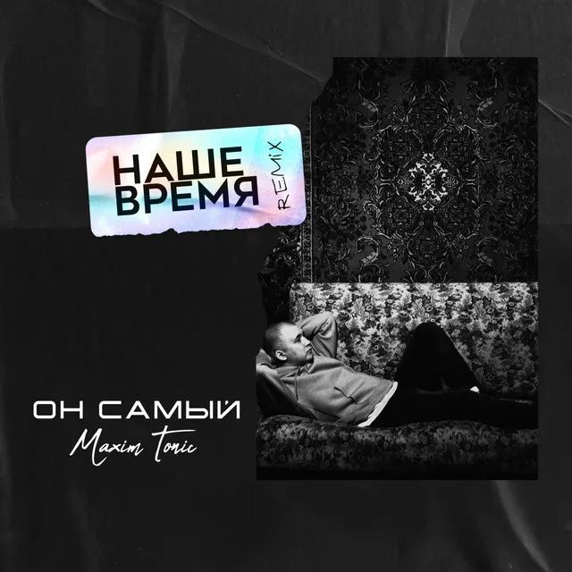 Наше время - Remix