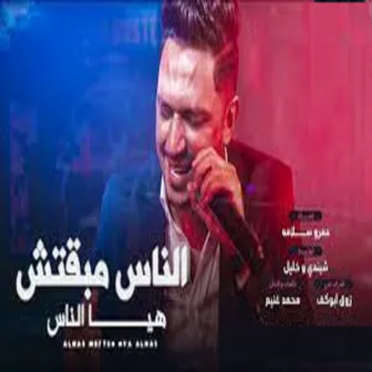 الناس مبقتش هى الناس by Amr Salama