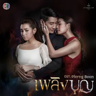 เพลงประกอบละคร เพลิงบุญ by ปนัดดา เรืองวุฒิ