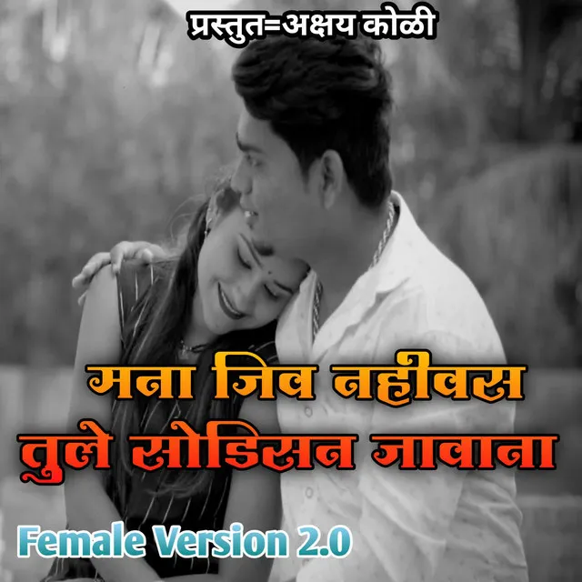 Mana Jiv Nahi Vas Tule Sodisan Javana Female Version 2.0