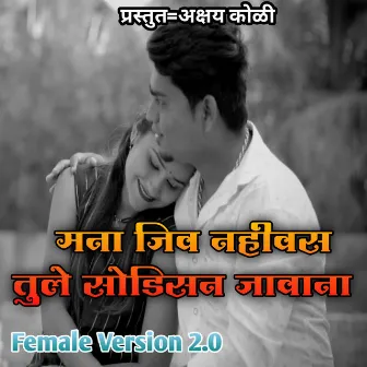 Mana Jiv Nahi Vas Tule Sodisan Javana Female Version 2.0 by feat.Akshay koli