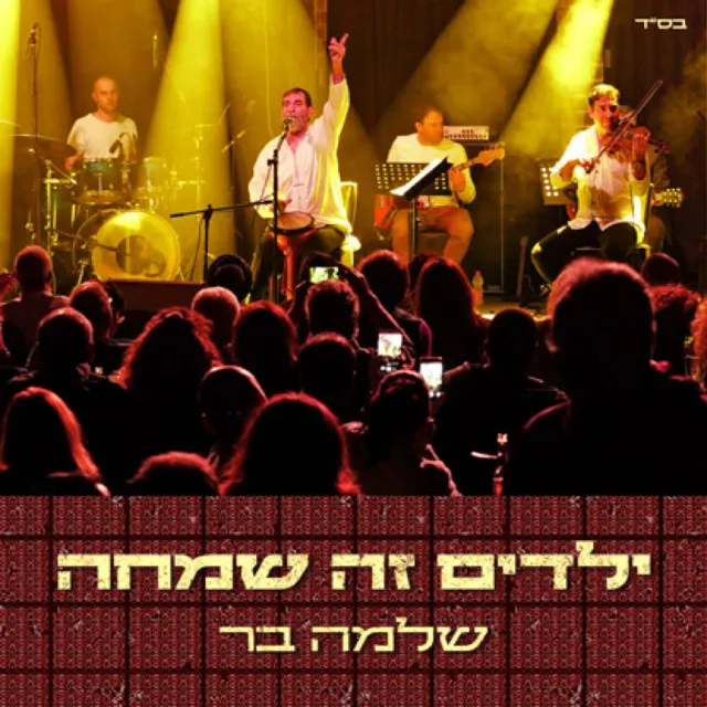 ילדים זה שמחה - בהופעה - גרסת רדיו