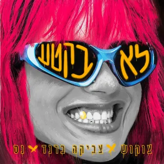 לא בקטע by Unknown Artist