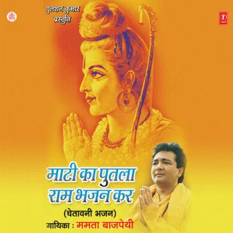 Maati Ka Putla Ram Bhajan Kar by Mamta Bajpai