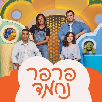 פרפר נחמד - עונה 1 by פרפר נחמד