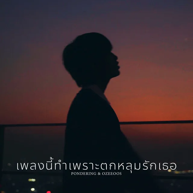 เพลงนี้ทำเพราะตกหลุมรักเธอ