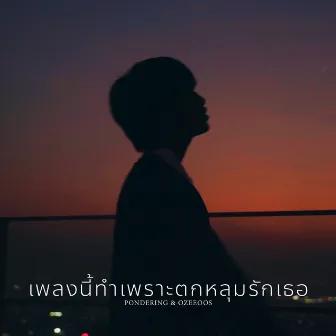 เพลงนี้ทำเพราะตกหลุมรักเธอ by OZEEOOS