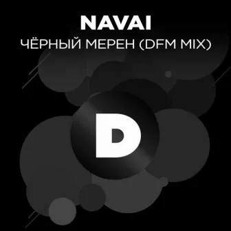 Чёрный мерен (Radio DFM Mix) by Navai