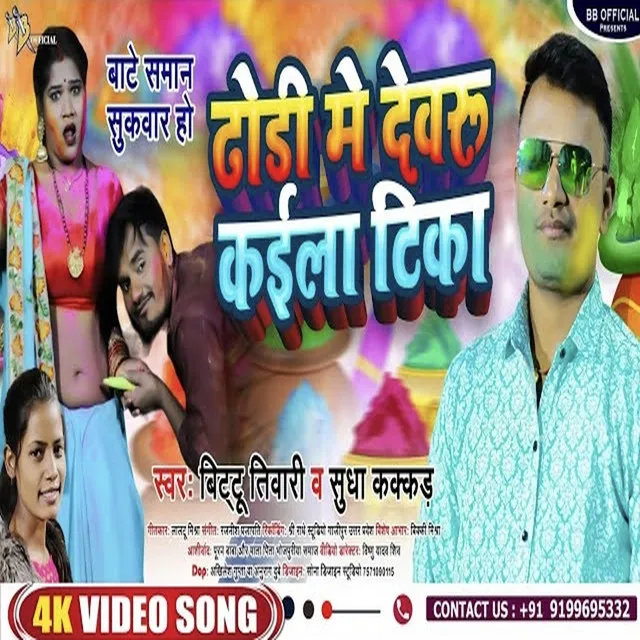 Dhodhi Me Devaru Kaila Tika - Bhojpuri song