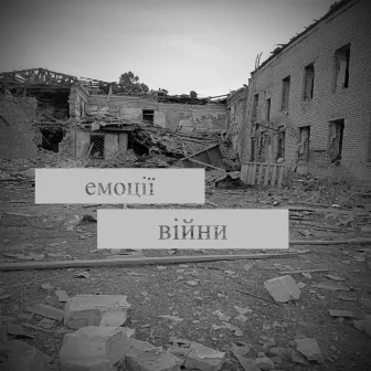 Емоції війни by KIFA music