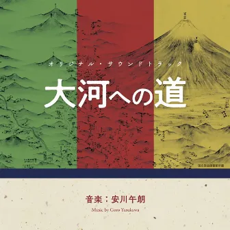 大河への道 (Original Soundtrack) by Goro Yasukawa