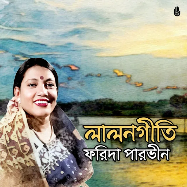 LALON GEETI (Shunle pran chomke uthe)