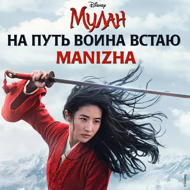 Na put voina vstayu - iz khudozhestvennogo filma "Mulan"