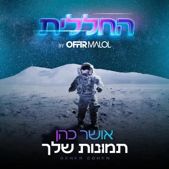 תמונות שלך (by Offir Malol) by החללית