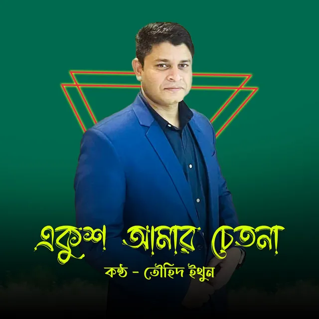 Ekush Amar Chetona - একুশ আমার চেতনা