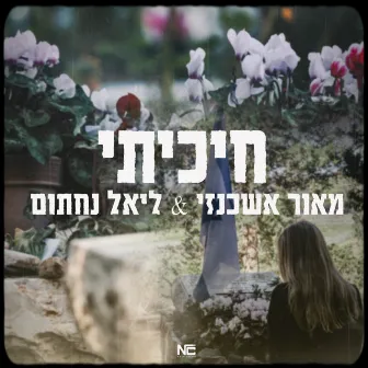 חיכיתי by Maor Ashkenazi