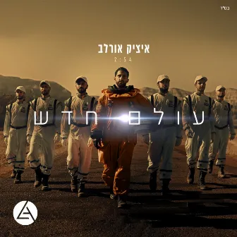 עולם חדש by Itzik Orlev