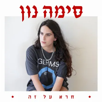 חרא על זה by Sima Noon