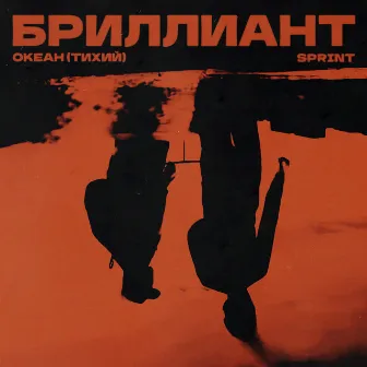 Бриллиант by Sprint