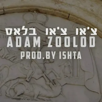 זולוד אדם - צ'או צ'או בלס by Adam Zoolod