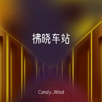 拂晓车站 by Candy_Wind