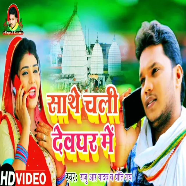 Saathe Chali Deoghar Me (Bhojpuri Bol Bam Song)