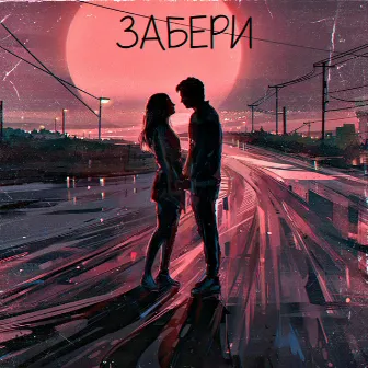 Забери by BERIS