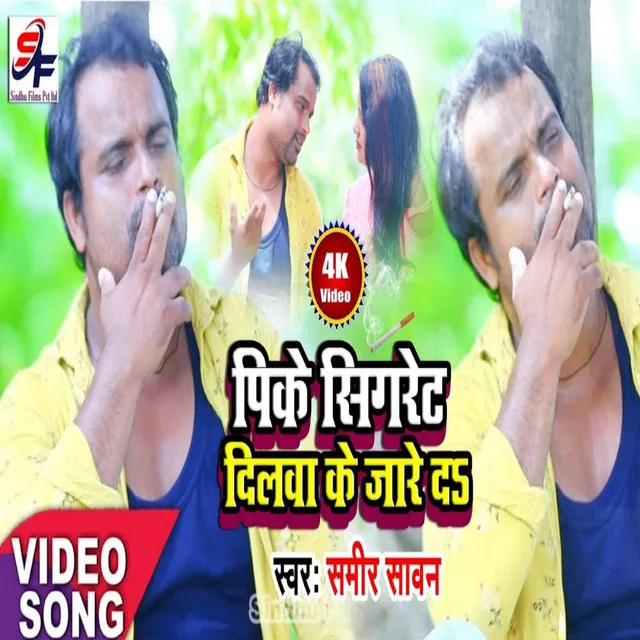 Pike Sigaret Dilwa Ke Jare D - bhojpuri